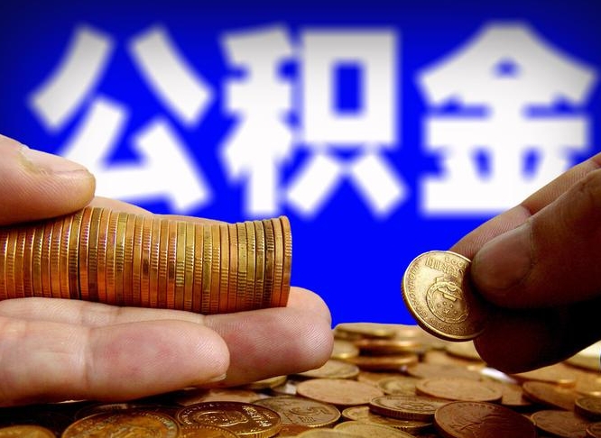 公积金是怎么发放的-临清公积金代办平台